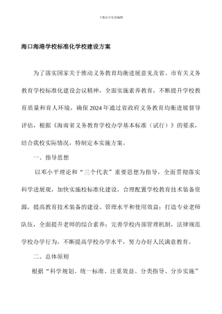 xx学校标准化学校建设方案剖析