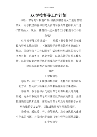 XX学校督导工作计划