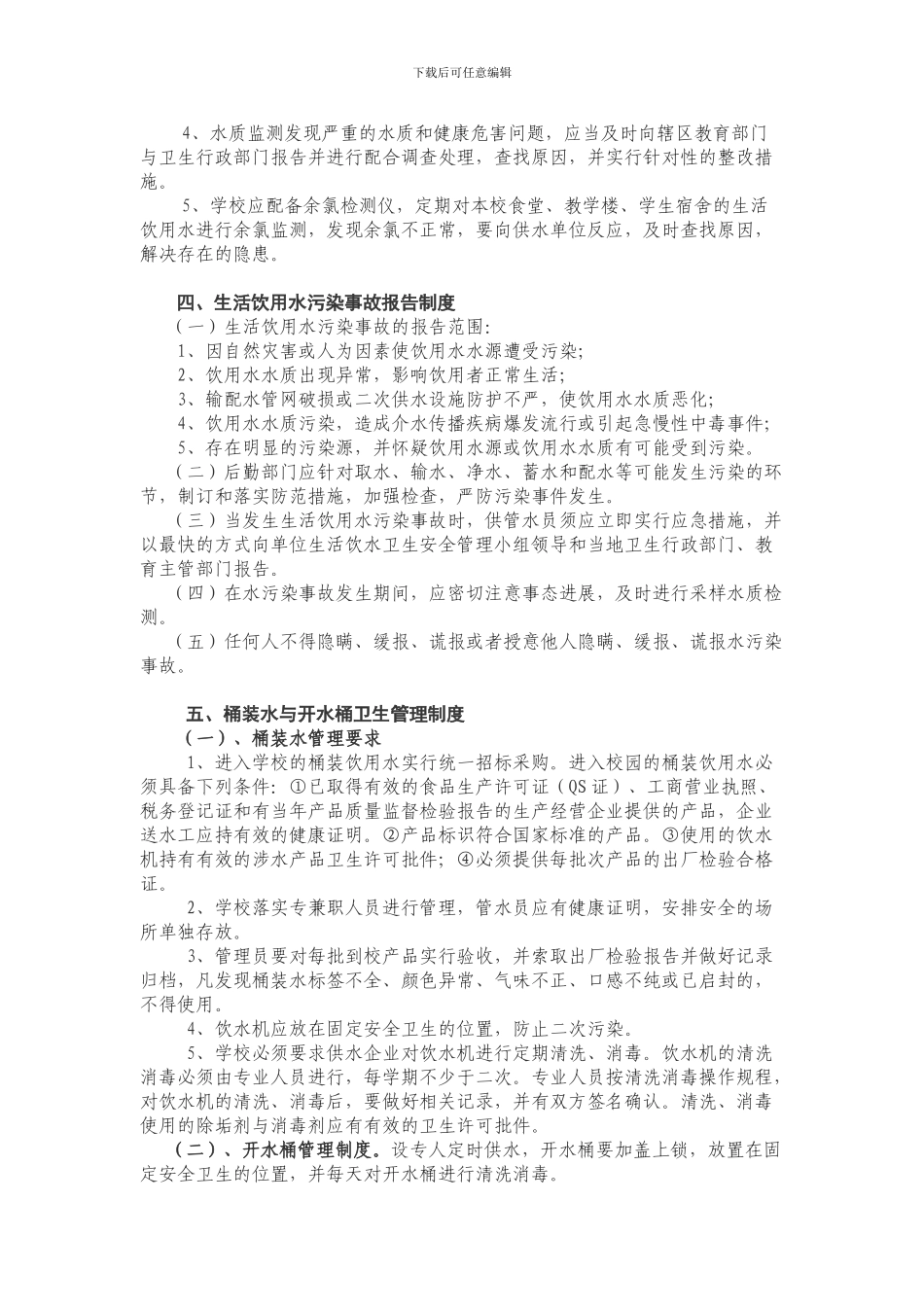 Xx学校生活饮用水卫生管理制度_第2页