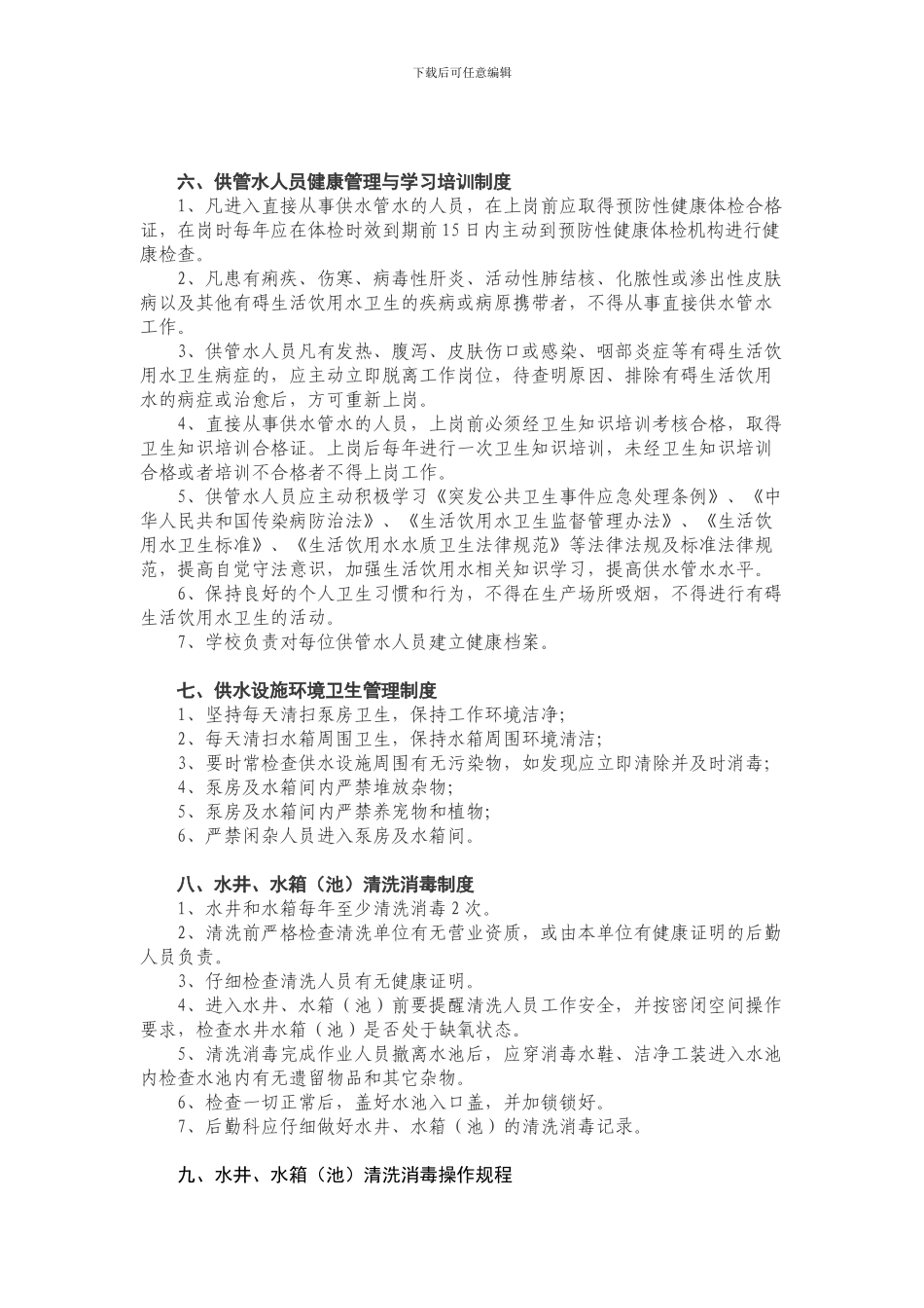 Xx学校生活饮用水卫生管理制度_第3页