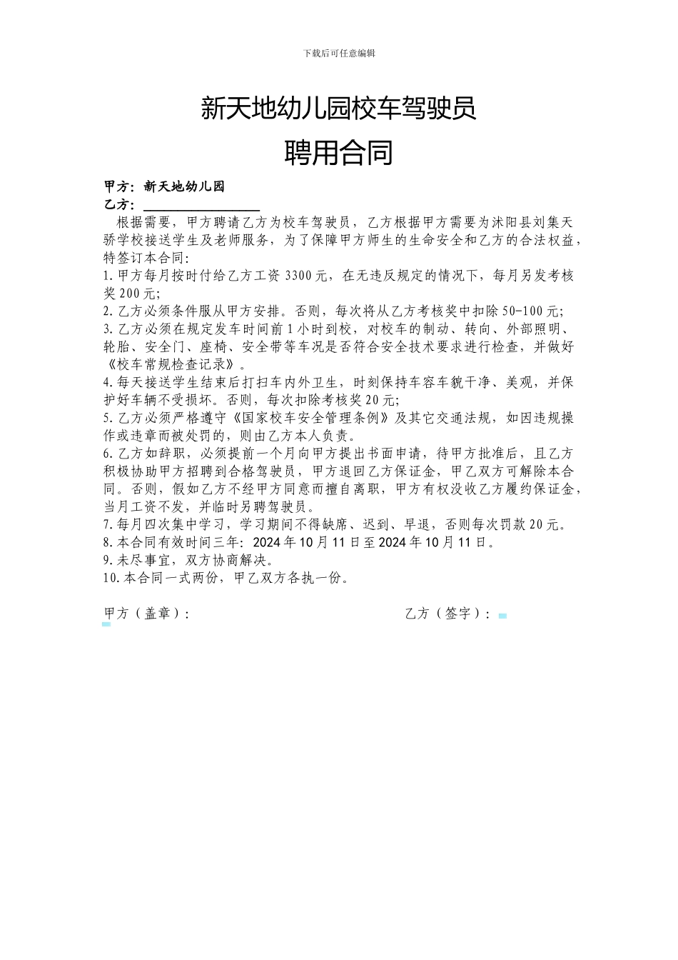 XX学校校车驾驶员聘用合同_第1页