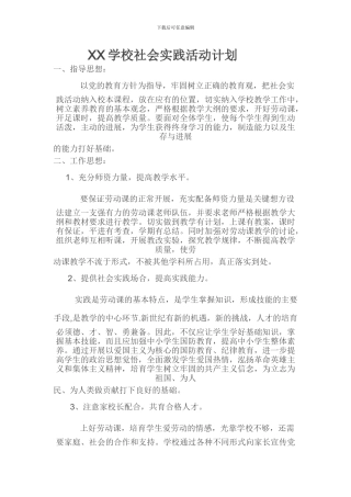 XX学校社会实践活动计划