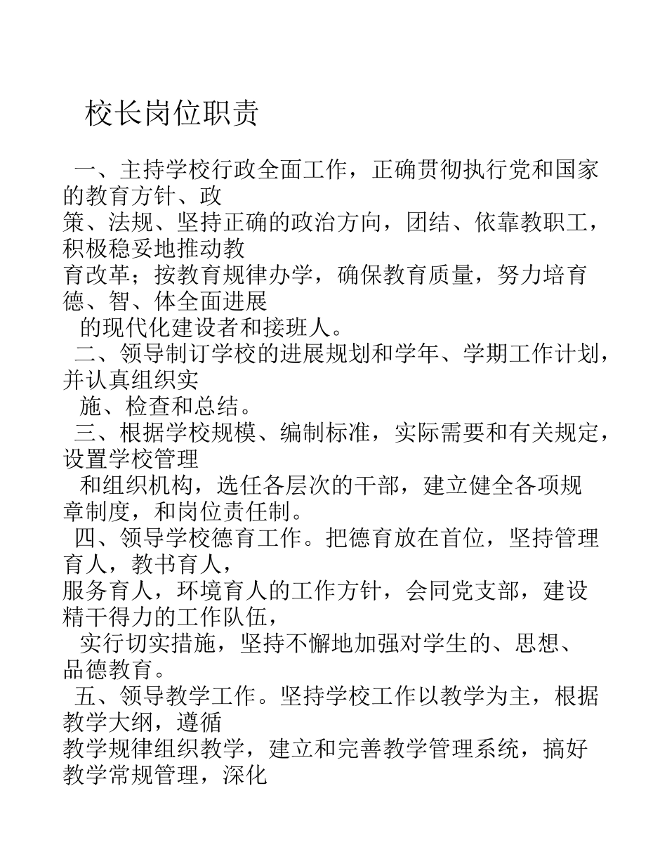 xx学校行政及部门岗位职责_第1页