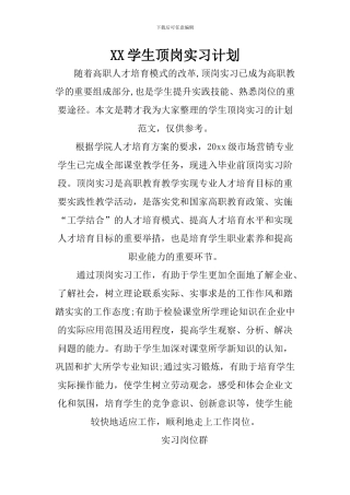 XX学生顶岗实习计划
