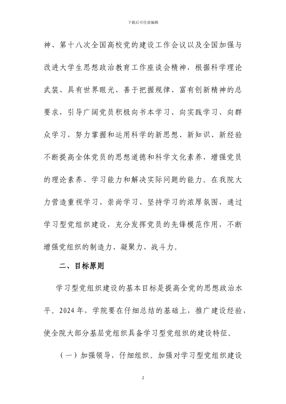 xx学院XXXX年学习型党组织建设实施方案_第2页