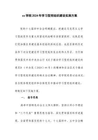 xx学院XXXX年学习型党组织建设实施方案