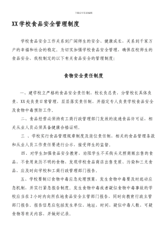 XX学校食品卫生安全管理制度