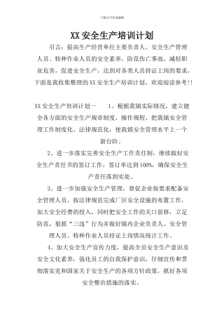 XX安全生产培训计划