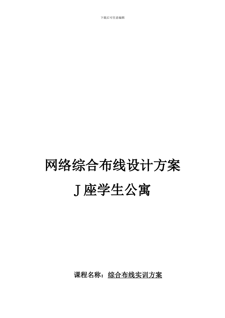 xx学院网络综合布线设计方案_第1页