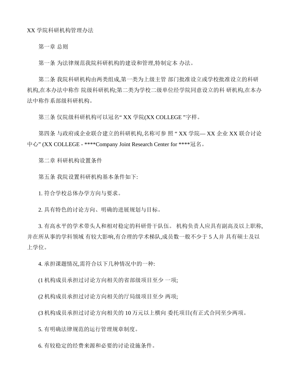 XX学院科研机构管理办法概要_第1页
