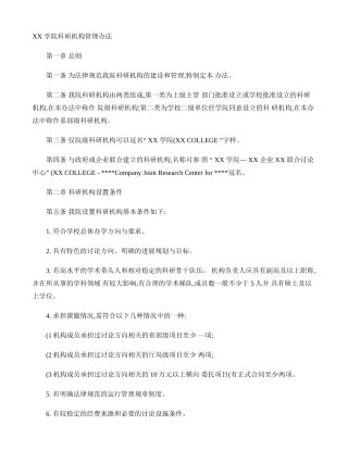 XX学院科研机构管理办法概要