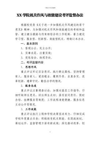 XX学院机关作风与效能建设考评监督办法