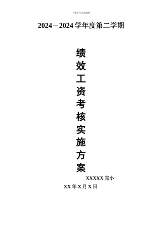 xx完小绩效工资考核实施方案