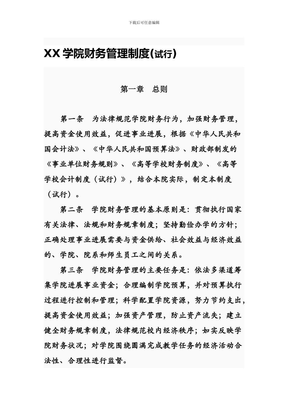XX学院财务管理制度_第1页