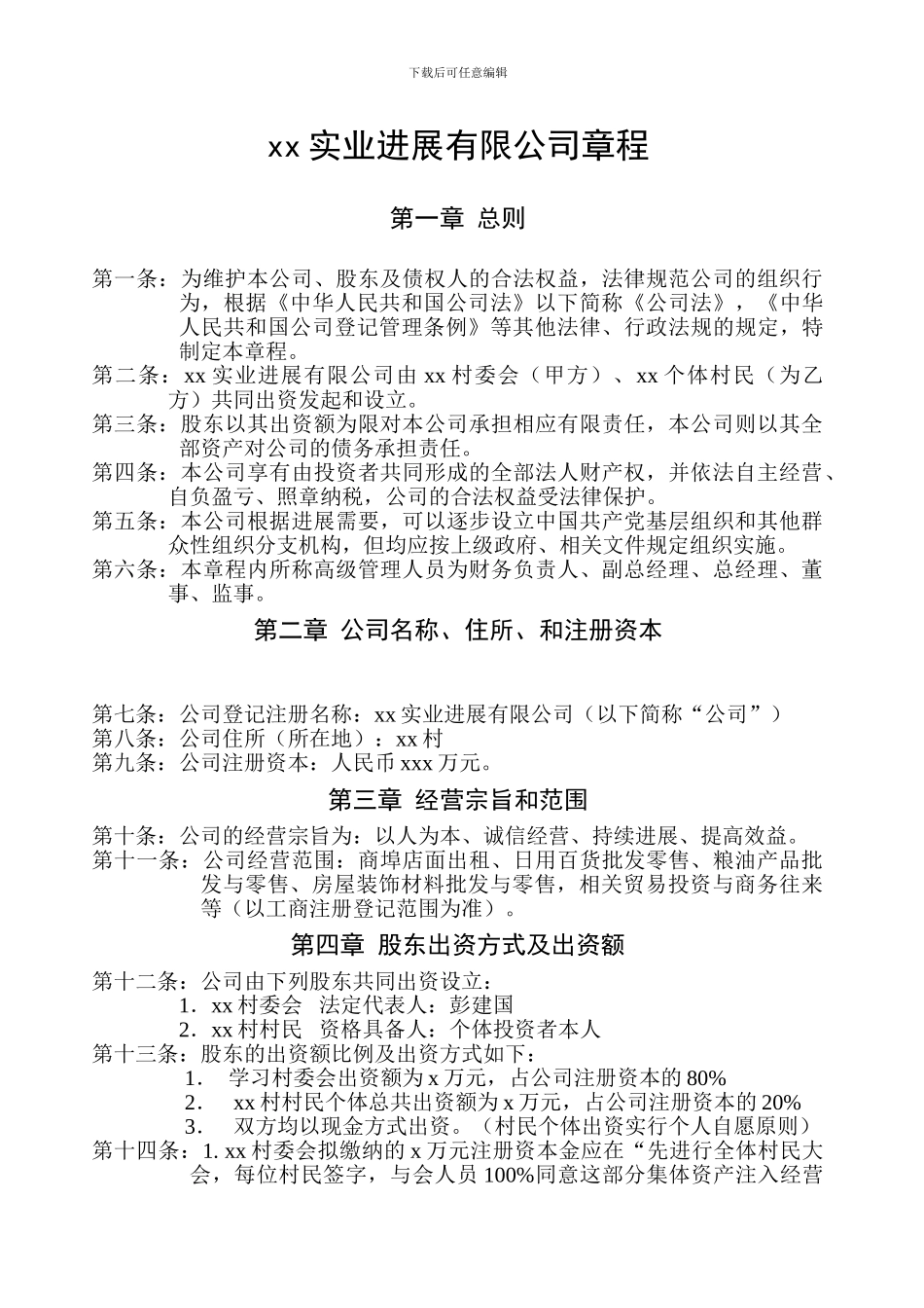 xx实业发展有限公司章程_第2页