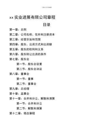 xx实业发展有限公司章程