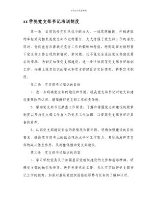 xx学院党支部书记培训制度