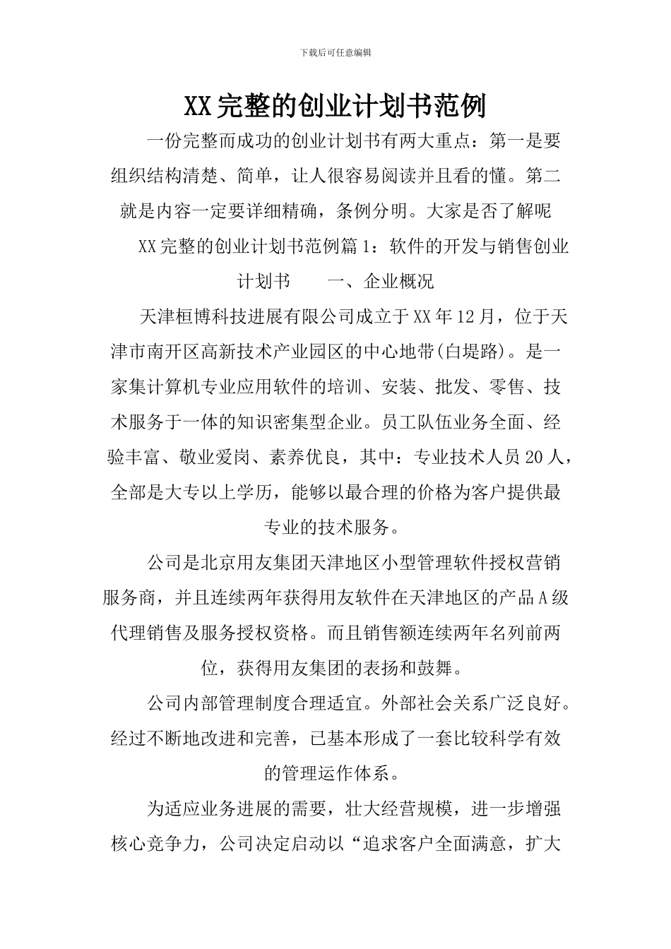 XX完整的创业计划书范例_第1页