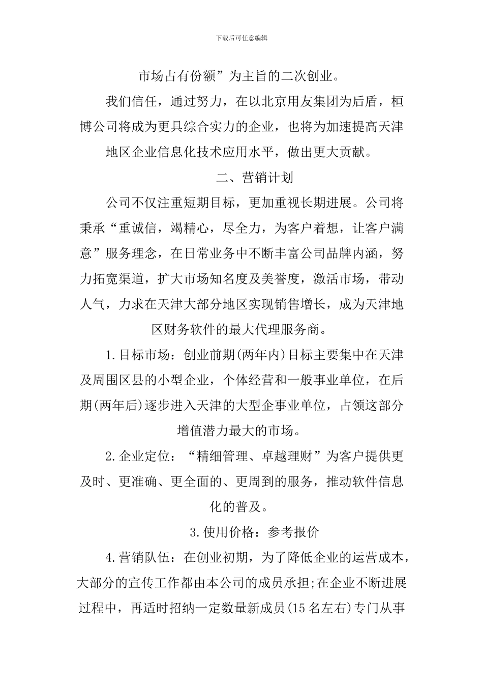 XX完整的创业计划书范例_第2页