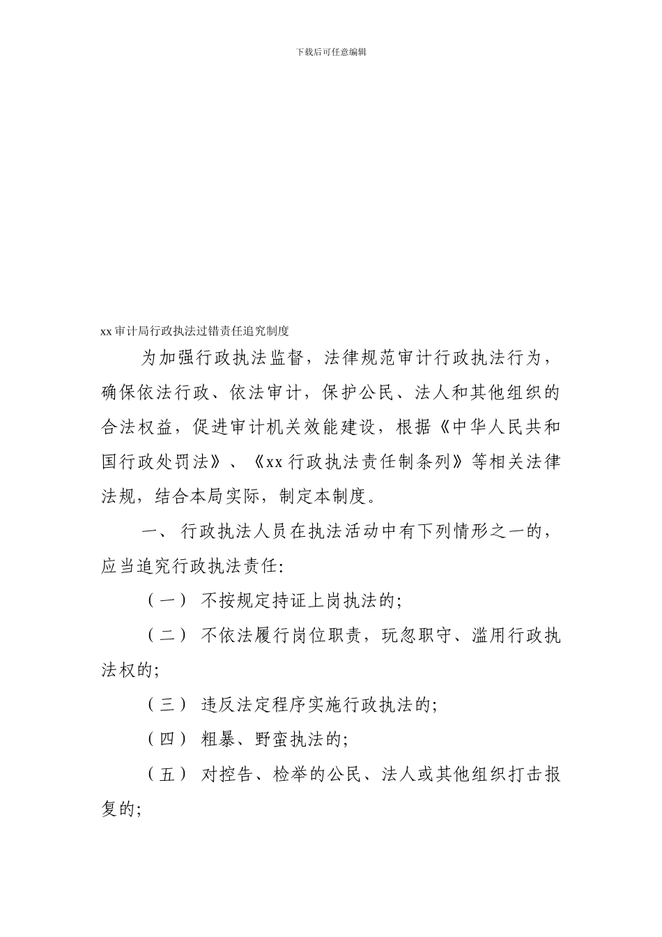 xx审计局行政执法过错责任追究制度_第1页