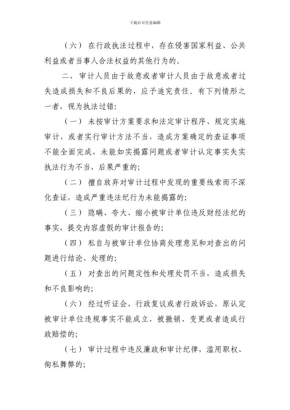 xx审计局行政执法过错责任追究制度_第2页