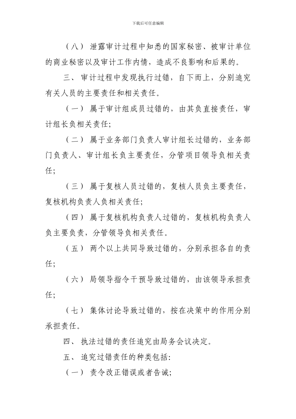 xx审计局行政执法过错责任追究制度_第3页