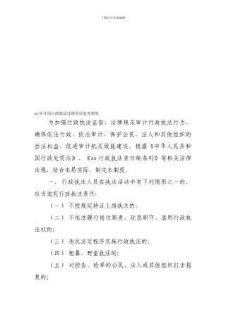 xx审计局行政执法过错责任追究制度