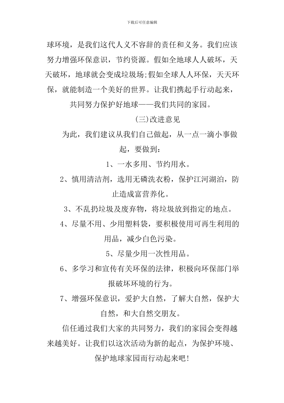 XX家乡环境调查报告范文_第3页