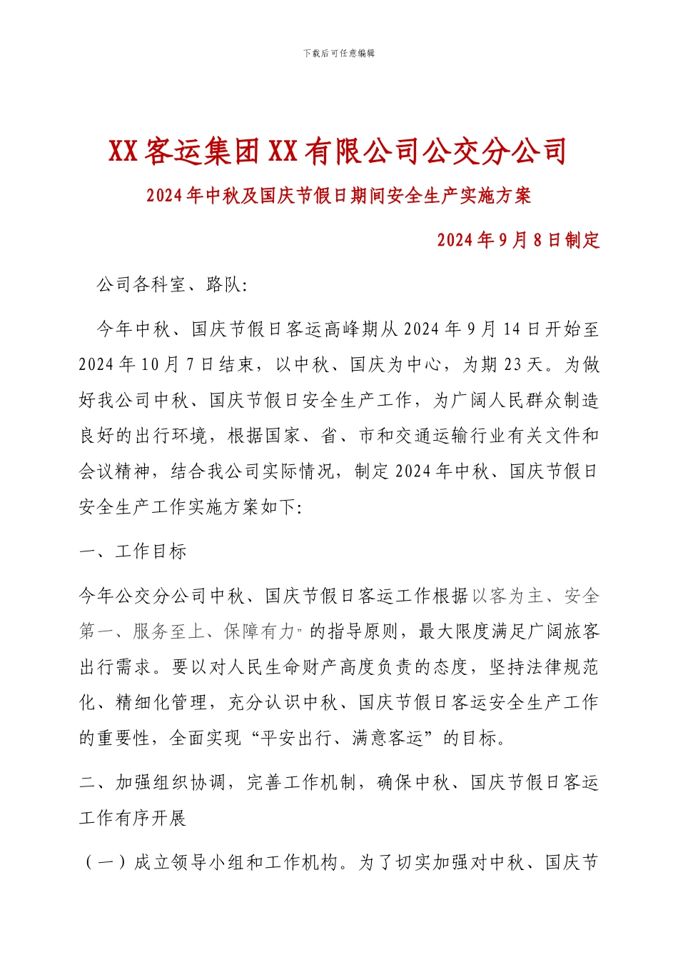 XX客运集团XX有限公司公交分公司-2024年中秋及国庆节假日期间安全生产实施方案_第1页