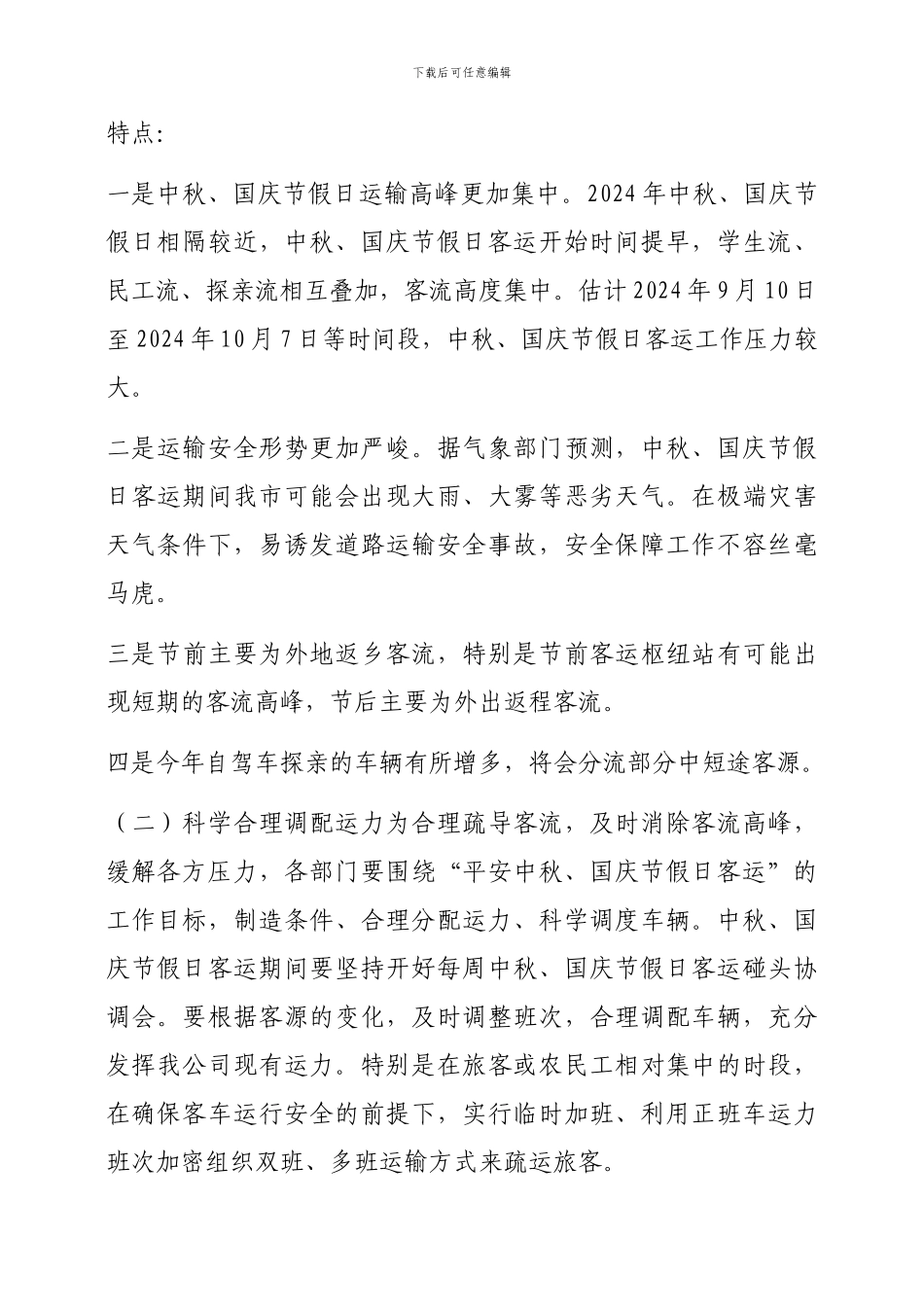 XX客运集团XX有限公司公交分公司-2024年中秋及国庆节假日期间安全生产实施方案_第3页