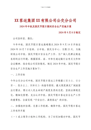 XX客运集团XX有限公司公交分公司-2024年中秋及国庆节假日期间安全生产实施方案