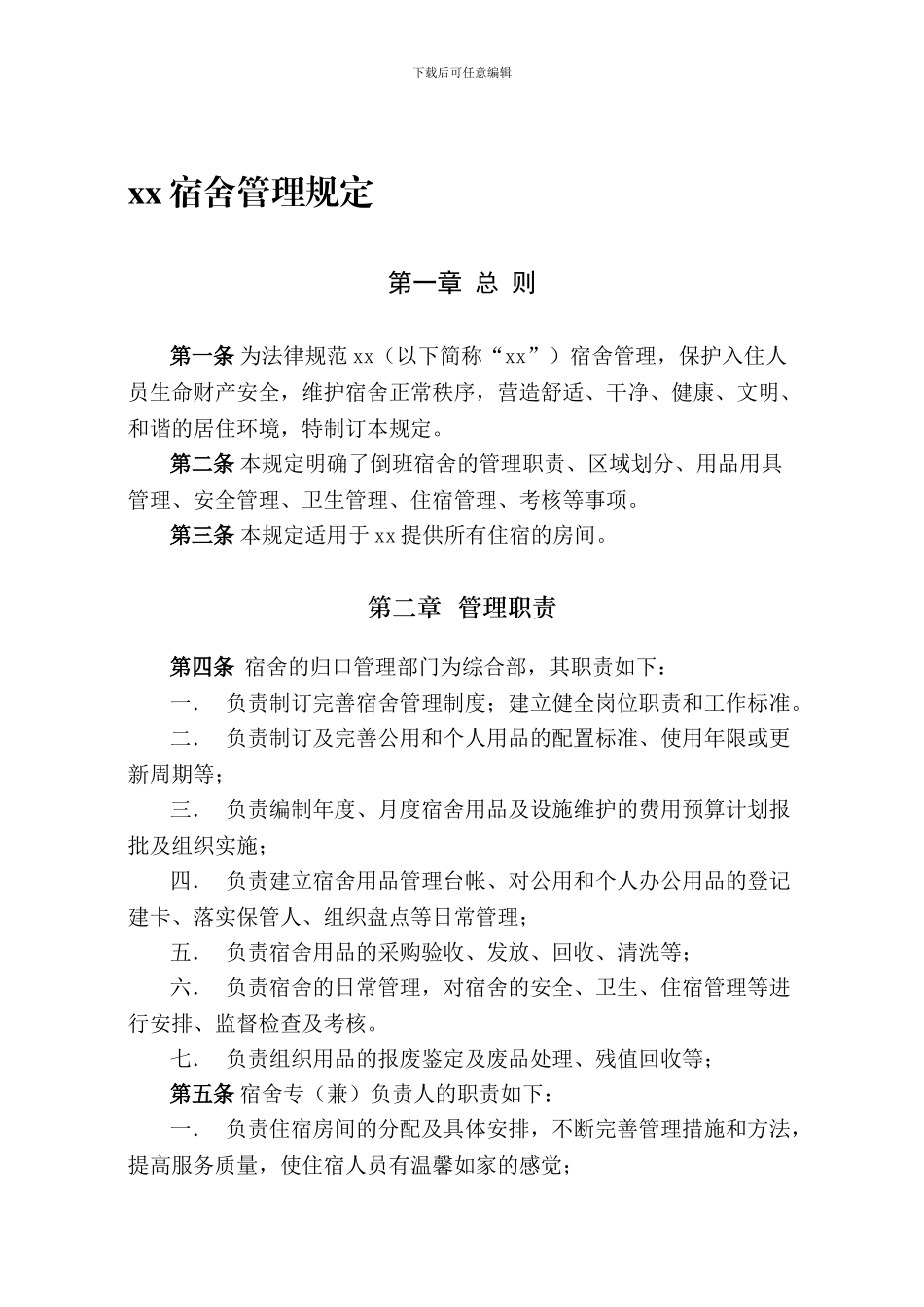 xx宿舍管理规定_第1页