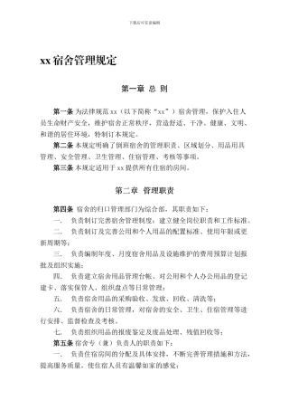 xx宿舍管理规定