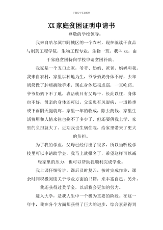XX家庭贫困证明申请书