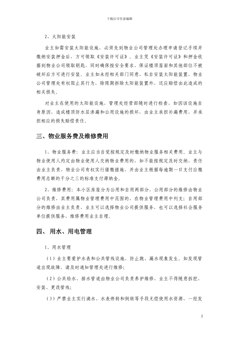 XX小区--物业管理规定_第2页