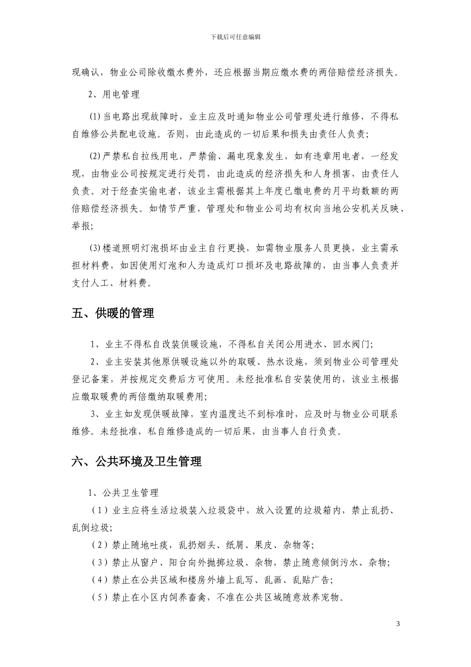 XX小区--物业管理规定_第3页