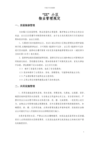 XX小区--物业管理规定