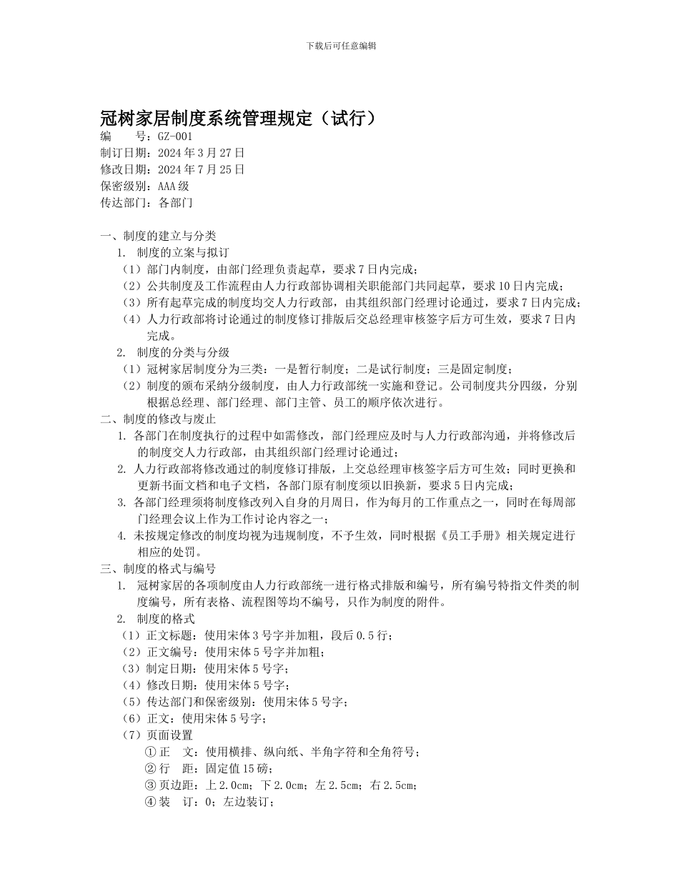 XX家居制度系统管理规定_第1页