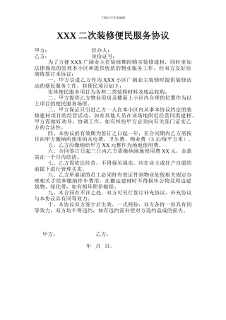 XX小区二次装修便民服务协议