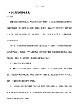 XX小区封闭式管理方案