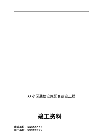 XX小区通信设施配套建设工程