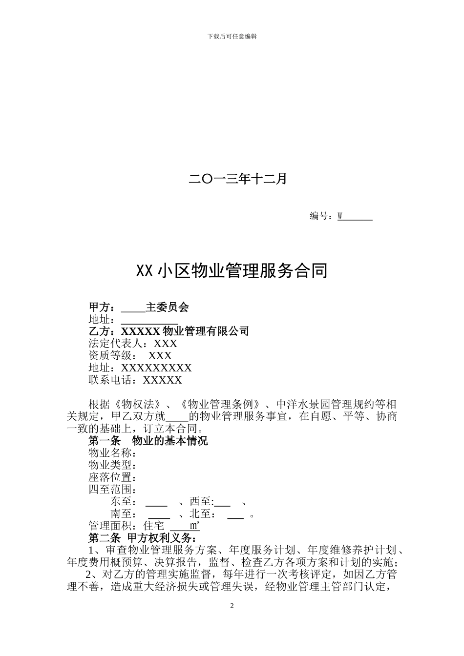 XX小区物业服务合同_第2页