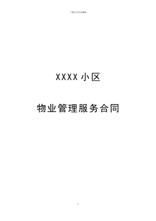 XX小区物业服务合同