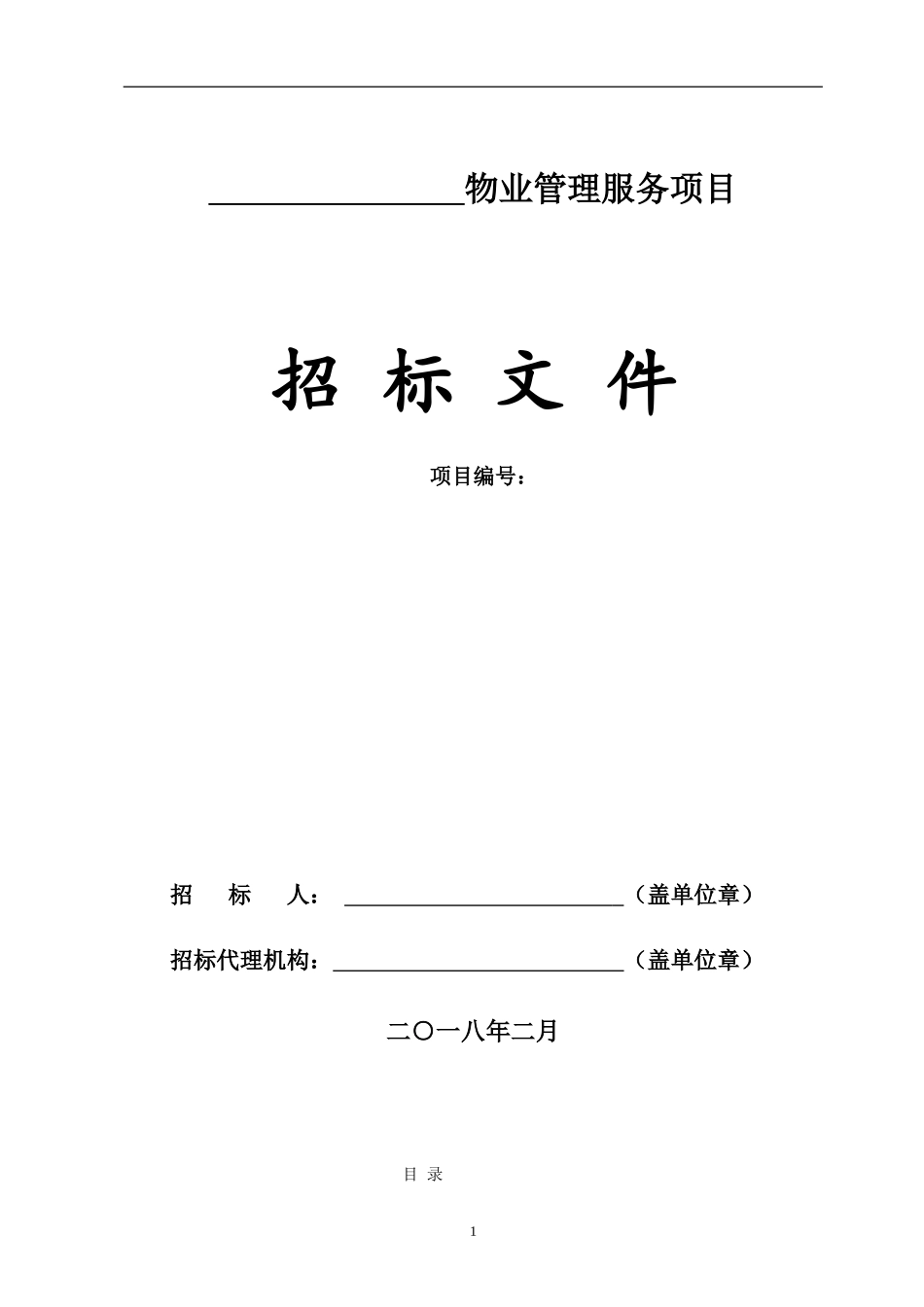 XX小区物业管理服务项目招标文件_第1页