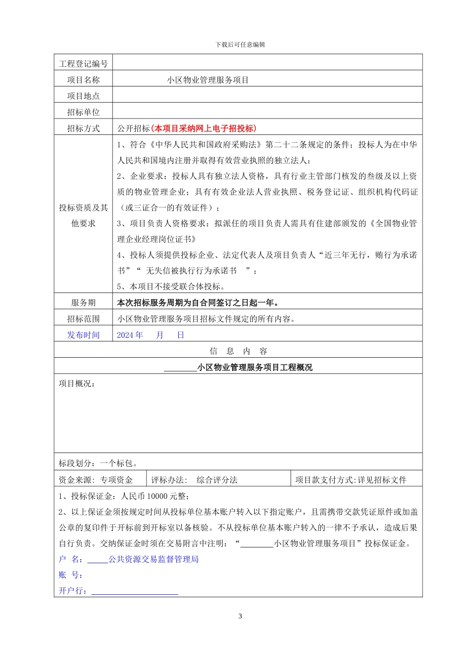 XX小区物业管理服务项目招标文件_第3页