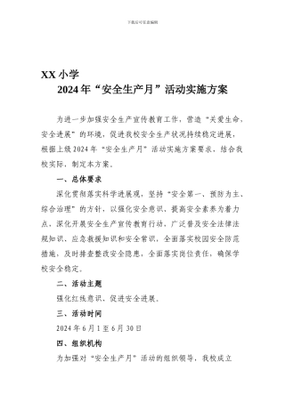 XX小学2024年“安全生产月”活动实施方案