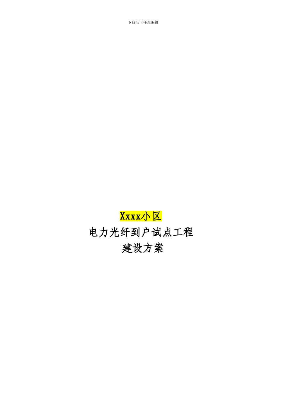 xx小区电力光纤到户技术方案_第1页