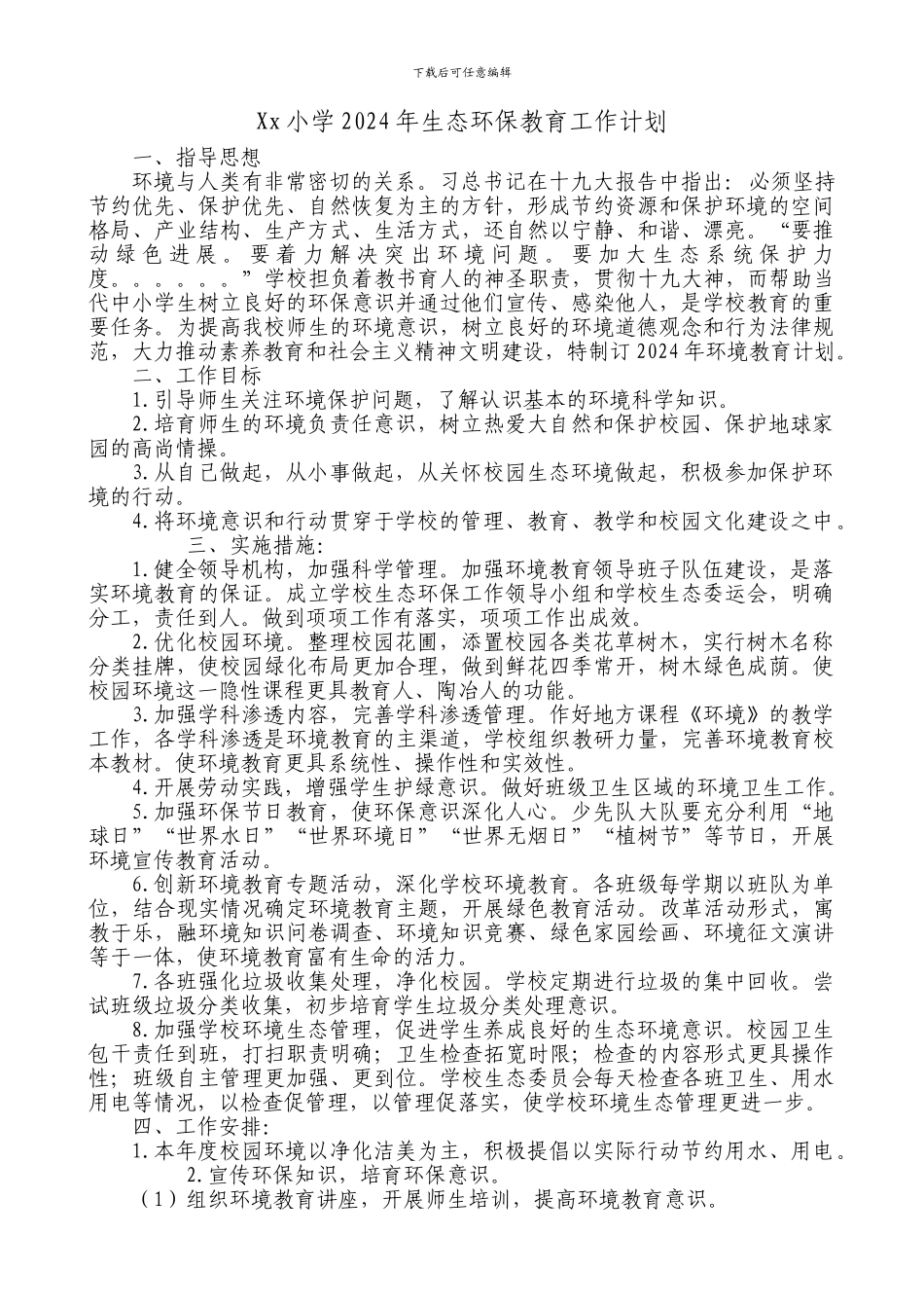 xx小学2024年生态环保教育工作计划_第1页