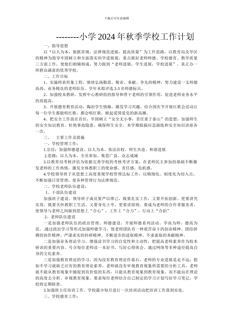 xx小学2024年秋季学校工作计划_第1页