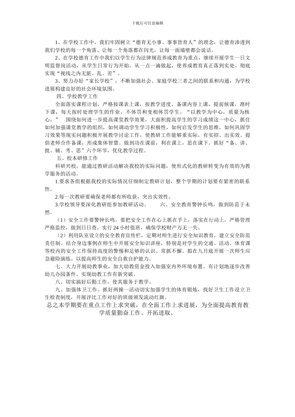 xx小学2024年秋季学校工作计划_第2页